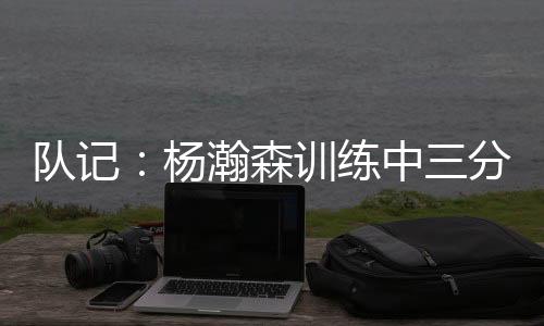 队记他自己也能回答山来一些