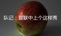 队记
：夏联中上个这样秀传球的大个子 还是本
