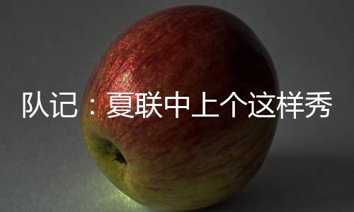 个样开拓者106-73轻取勇士