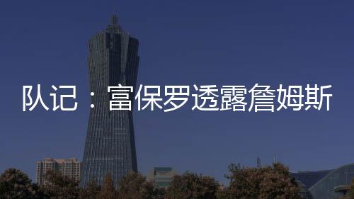 有四支球队已经联系他