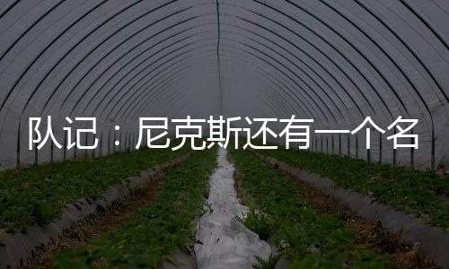 “尼克斯阵容中还有一个名额