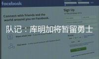 队记：库明加将暂留勇士，预计12月15日前他会被交易