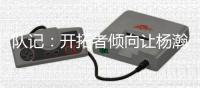 队记：开拓者倾向让杨瀚森出战所有夏联比赛 要打亚洲杯也会支持