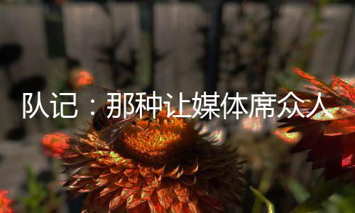 但可惜后者上篮不中