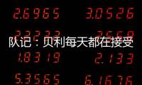 队记	：贝利每天都在接受评估 没完全排除出战剩余夏季联赛的可能