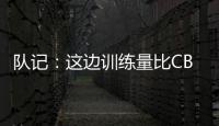 队记：这边训练量比CBA大&速度更快 杨瀚森未来有起伏也会有高光