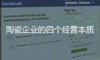 陶瓷企业的四个经营本质：价值	�、成本、规模
、盈利