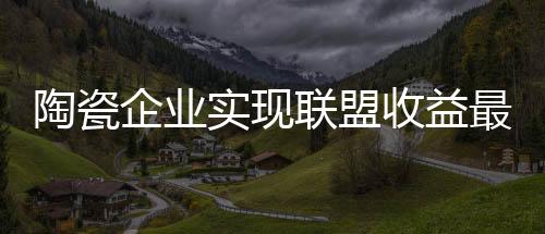 才能取得较好的联盟效果