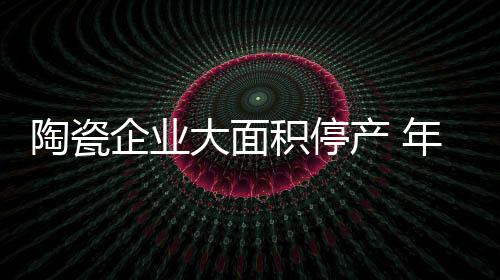 企业从即日起至22日