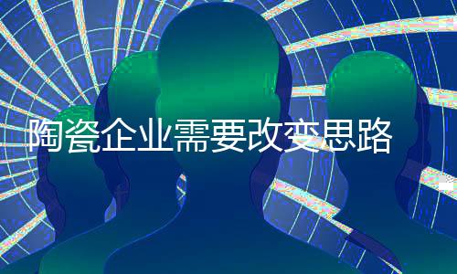 一带一路的陶瓷陶瓷新思路
