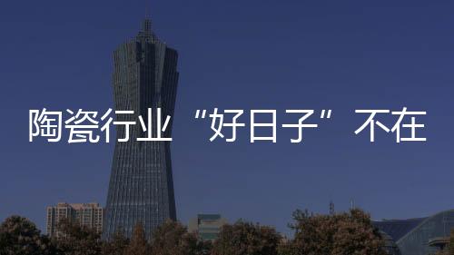 服务是陶瓷突破至关重要一步