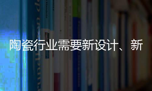 营模陶瓷行业只会停滞不前