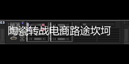 陶瓷陶瓷国庆假期已经结束