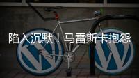 陷入沉默！马雷斯卡抱怨踢63场再踢世俱杯，记者回怼其对手踢70场