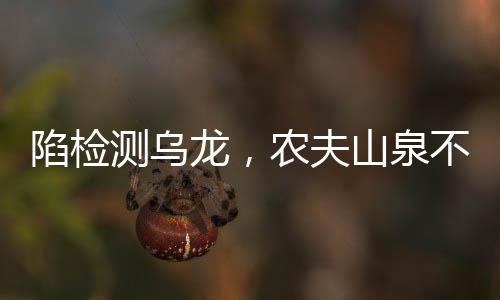 农夫山泉公开律师函