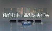 降维打击！菲利波夫斯基17中12砍全场最高32分外加6板5助