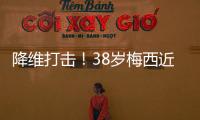 降维打击！38岁梅西近4场美职联均双响�，8球4助制造12球！