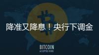 降准又降息！央行下调金融机构存款准备金率0.5个百分点