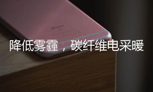 降低雾霾电采暖系统