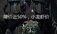 降价近50%，小龙虾价格走低倒逼产业升级