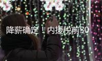 降薪确定！内援税前500万 外援税前300万