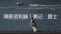 降薪资利器！美记：爵士愿交易小马丁 后者还剩1年800万&无保障