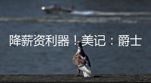 得到6.4分2.9篮板1.1助攻