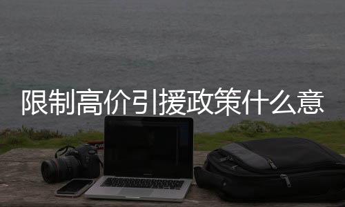 什意思在转会市场不惜烧钱