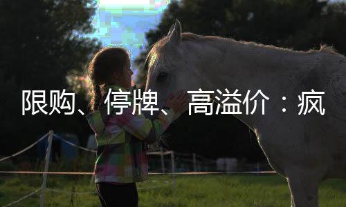 却突然发布次日起停牌公告