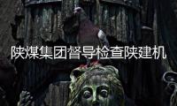 陕煤集团督导检查陕建机股份2025年上半年党风廉政建设责任制落实情况