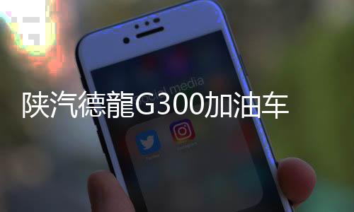 油车预留加油机位置