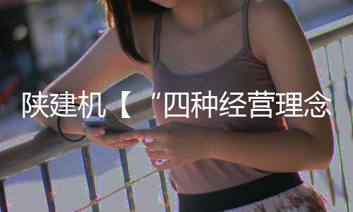 陕建实践健全研发管理体系