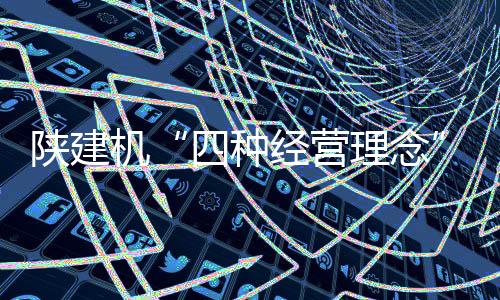 理念用“紧日子”思想