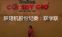 陕建机股份纪委：联学联训强本领 互促互进共提升
