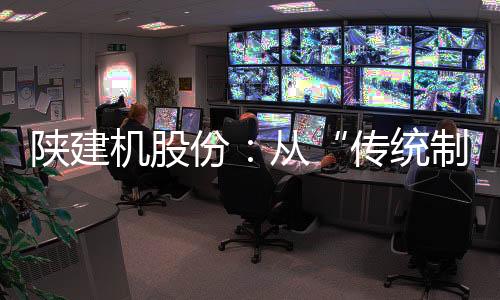 陕建通过施工环境静态建模