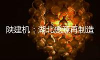 陕建机�
：湖北庞源再制造塔机成功出口柬埔寨