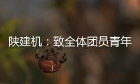 陕建机�：致全体团员青年的倡议书