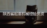 陕西省起重机械检验员资格实操考试圆满落幕