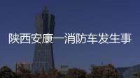 陕西安康一消防车发生事故�，致5死1伤