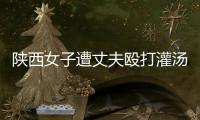 陕西女子遭丈夫殴打灌汤致死	，检方建议定罪“故意杀人”