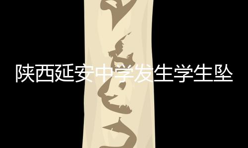 延安与该生没有接触