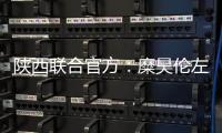 陕西联合官方：糜昊伦左膝后交叉韧带扭伤，预计4