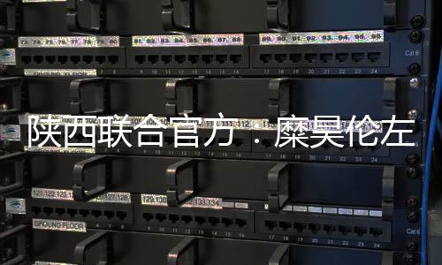 陕西联合官方发布了伤情通报