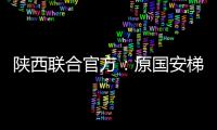 陕西联合官方：原国安梯队技术主管苏普塞帕担任球队助教