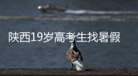 陕西19岁高考生找暑假工失联	，家人多次接到电话称花20万可救出，怀疑被诱骗至缅甸