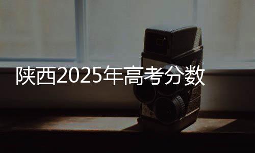 陕西数线体育类（物理）73分