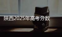 陕西2025年高考分数线公布