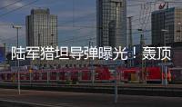陆军猎坦导弹曝光！轰顶爆破穿甲可全天候作战