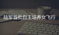 陆军首批自主培养女飞行员徐枫灿，采访回应“新身份”