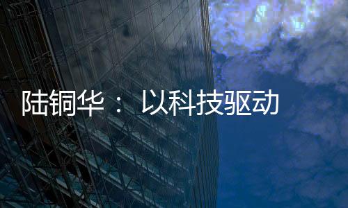 华科化赋推广竹材应用